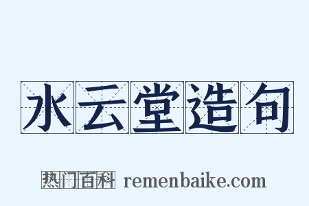 水云堂造句是什么意思的图片